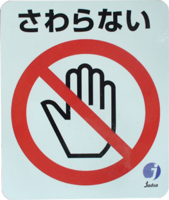 sawaranai.png